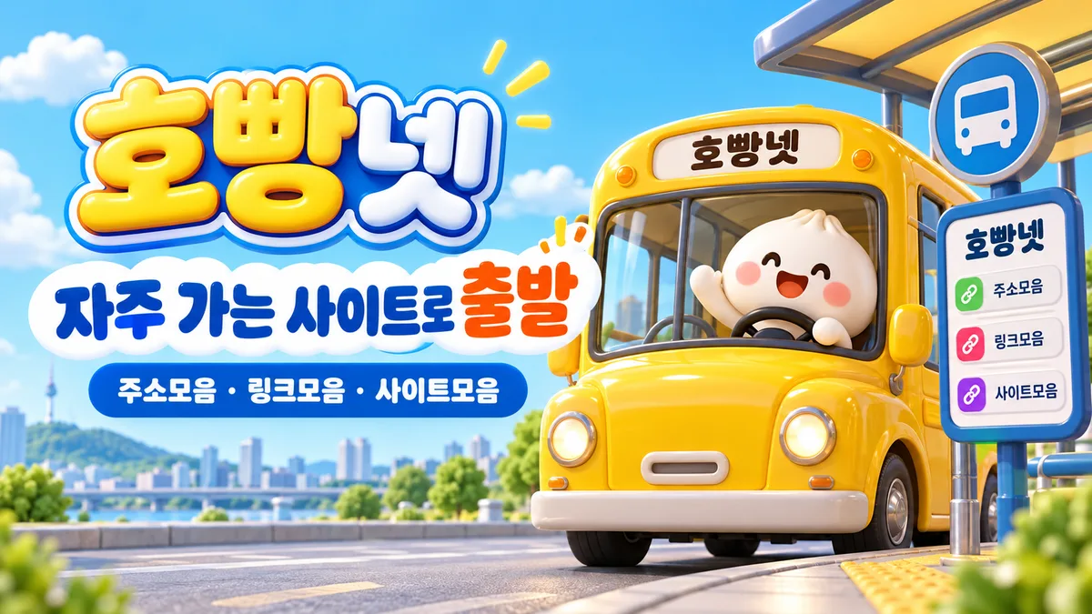 호빵넷 노란 버스 링크 정류장