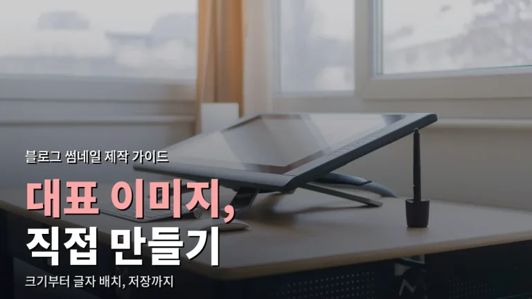 블로그 대표 이미지 직접 만드는 법 - 크기, 사진 고르기, 글자 배치, 저장 형식