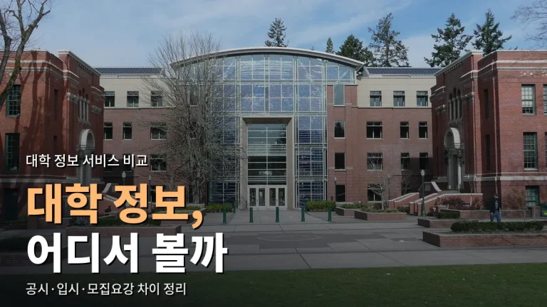 대학 정보는 어디서 볼까 - 대학알리미·대입정보포털·입학처 홈페이지 비교와 최신 사이트 모음