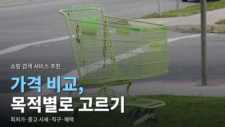 목적별 쇼핑 검색 서비스 추천 사이트모음 - 최저가, 중고 시세, 직구 가격, 결제 혜택 비교