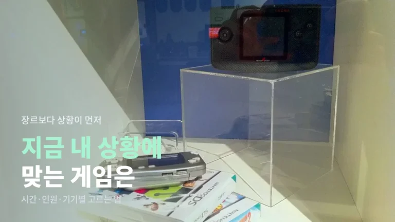 상황별로 고르는 게임 장르 정리 - 출퇴근길 짧은 시간, 주말 친구 모임, 가족 시간, 혼자 쉬는 밤